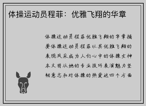 体操运动员程菲：优雅飞翔的华章
