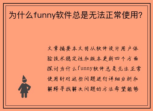 为什么funny软件总是无法正常使用？