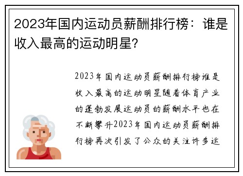 2023年国内运动员薪酬排行榜：谁是收入最高的运动明星？