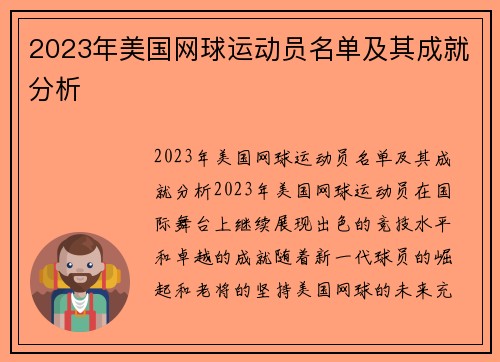 2023年美国网球运动员名单及其成就分析