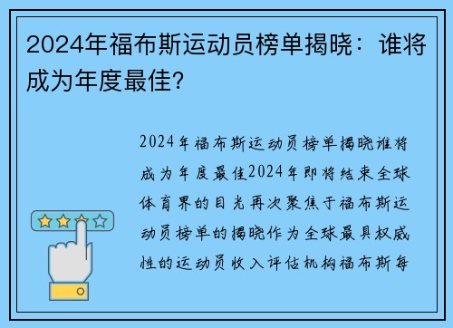 2024年福布斯运动员榜单揭晓：谁将成为年度最佳？