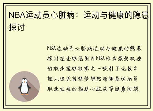NBA运动员心脏病：运动与健康的隐患探讨