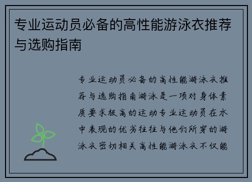 专业运动员必备的高性能游泳衣推荐与选购指南