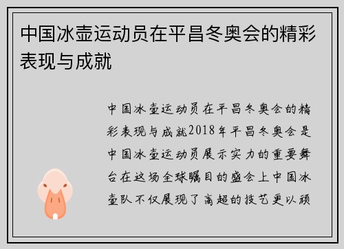 中国冰壶运动员在平昌冬奥会的精彩表现与成就