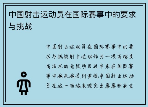 中国射击运动员在国际赛事中的要求与挑战
