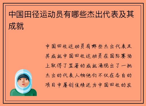 中国田径运动员有哪些杰出代表及其成就