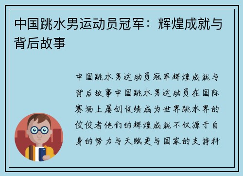 中国跳水男运动员冠军：辉煌成就与背后故事