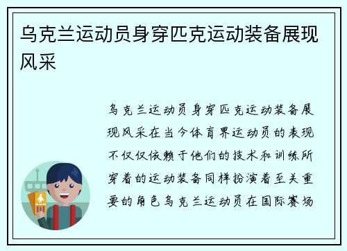 乌克兰运动员身穿匹克运动装备展现风采