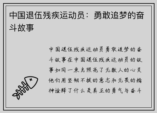 中国退伍残疾运动员：勇敢追梦的奋斗故事