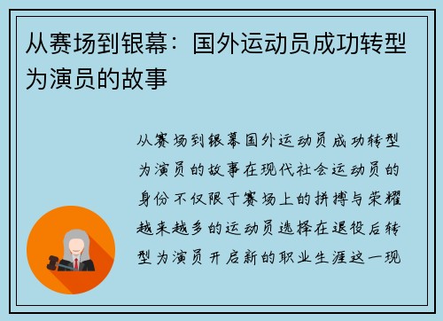 从赛场到银幕：国外运动员成功转型为演员的故事