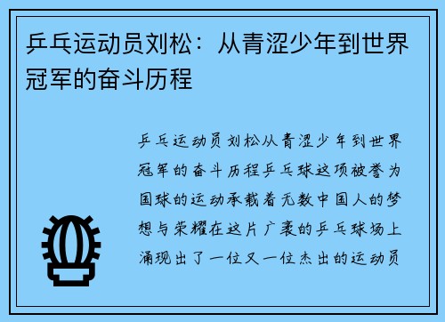 乒乓运动员刘松：从青涩少年到世界冠军的奋斗历程