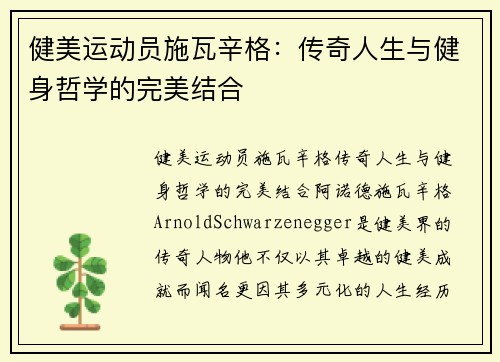 健美运动员施瓦辛格：传奇人生与健身哲学的完美结合