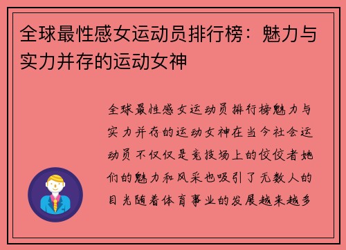 全球最性感女运动员排行榜：魅力与实力并存的运动女神