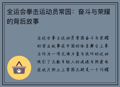 全运会拳击运动员常园：奋斗与荣耀的背后故事
