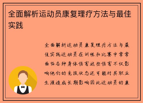 全面解析运动员康复理疗方法与最佳实践
