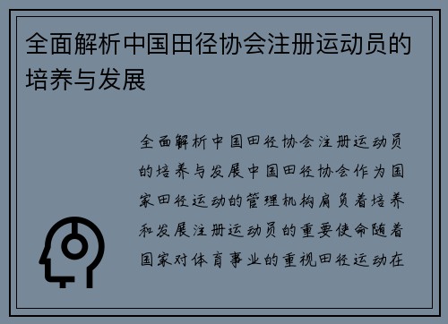 全面解析中国田径协会注册运动员的培养与发展