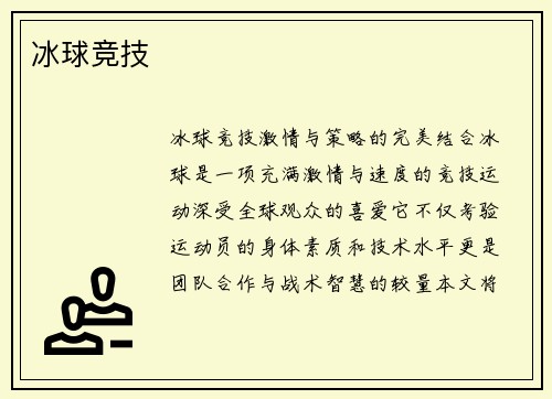 冰球竞技