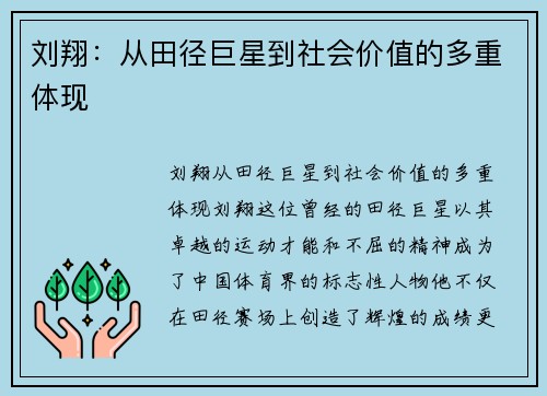 刘翔：从田径巨星到社会价值的多重体现
