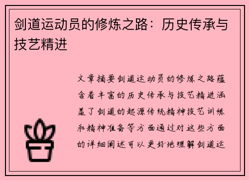 剑道运动员的修炼之路：历史传承与技艺精进