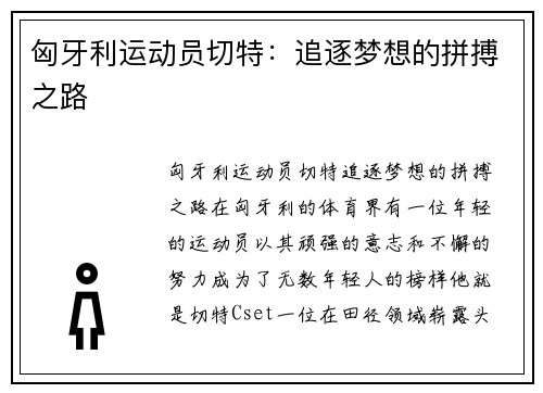 匈牙利运动员切特：追逐梦想的拼搏之路