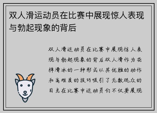 双人滑运动员在比赛中展现惊人表现与勃起现象的背后