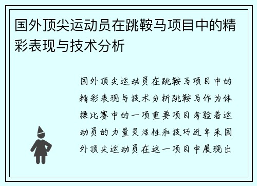 国外顶尖运动员在跳鞍马项目中的精彩表现与技术分析