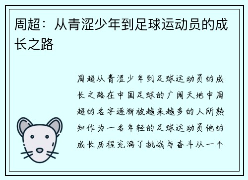 周超：从青涩少年到足球运动员的成长之路