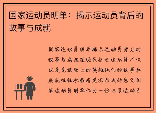 国家运动员明单：揭示运动员背后的故事与成就
