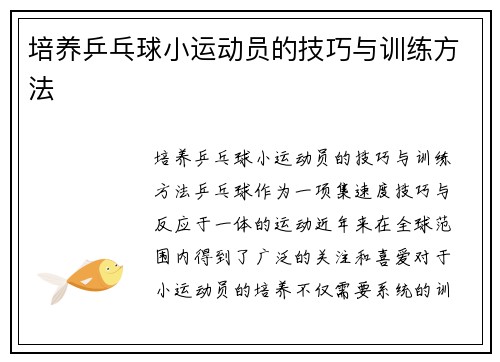 培养乒乓球小运动员的技巧与训练方法