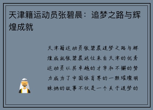天津籍运动员张碧晨：追梦之路与辉煌成就