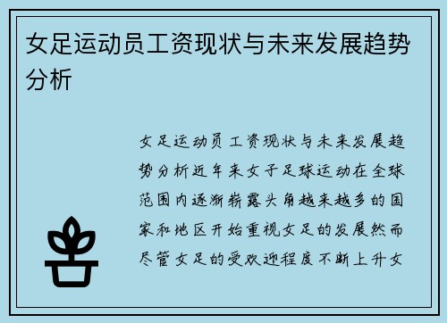 女足运动员工资现状与未来发展趋势分析