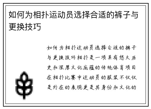 如何为相扑运动员选择合适的裤子与更换技巧