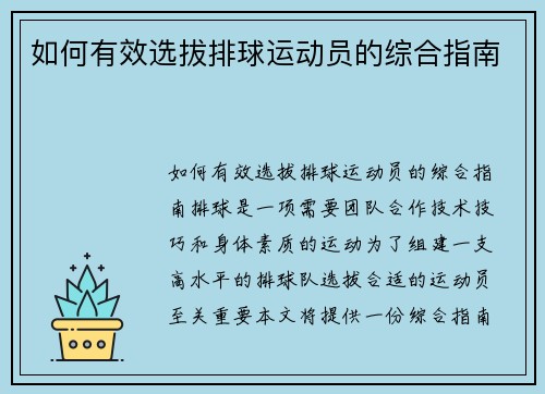 如何有效选拔排球运动员的综合指南