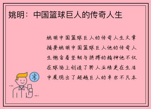 姚明：中国篮球巨人的传奇人生