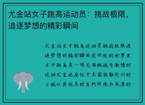 尤金站女子跳高运动员：挑战极限，追逐梦想的精彩瞬间