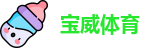 宝威体育